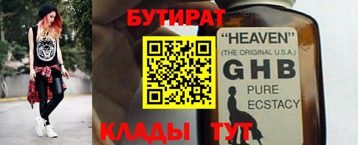БУТИРАТ GHB Вязники