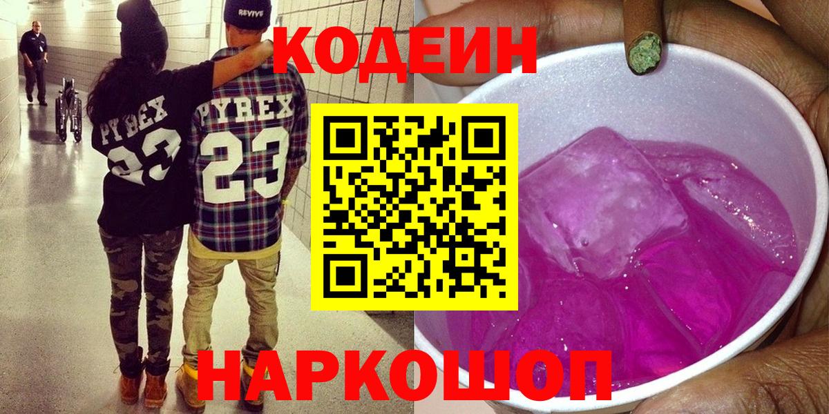 Codein Purple Drank  Кодеиновый сироп Lean Purple Drank  Вход с VPN  Вязники 